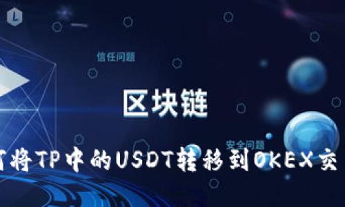 如何将TP中的USDT转移到OKEX交易所