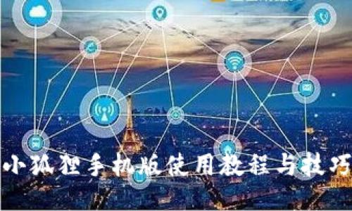 小狐狸手机版使用教程与技巧