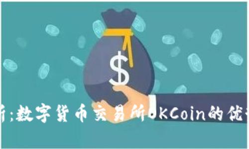 全面解析：数字货币交易所OKCoin的优势与特点