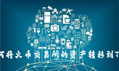 如何将火币交易所的资产转移到TP冷