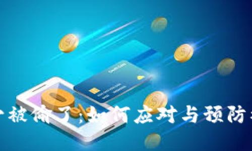 冷少被偷了:如何应对与预防被盗