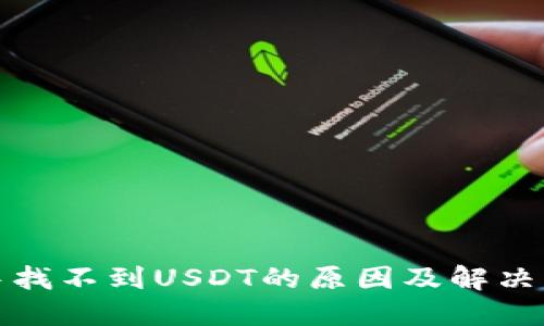 冷中找不到USDT的原因及解决方案
