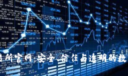 香港虚拟币交易所官网:安全、信任与透明的数字资产交易平台