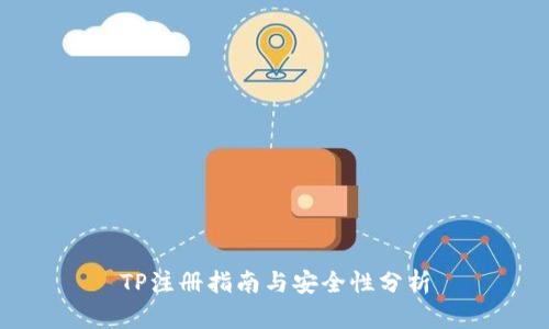 TP注册指南与安全性分析