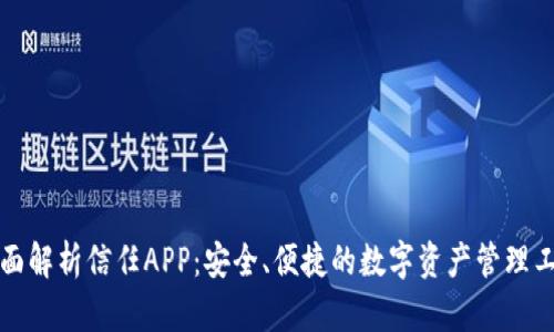 全面解析信任APP：安全、便捷的数字资产管理工具