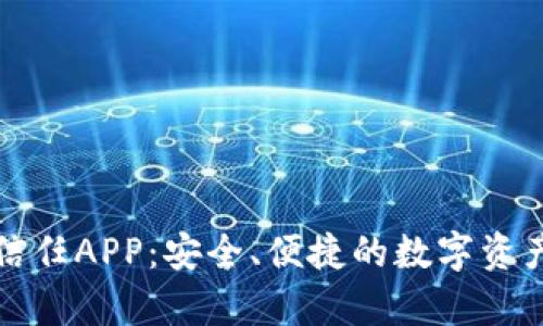 全面解析信任APP：安全、便捷的数字资产管理工具