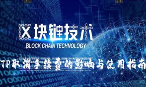 TP取消手续费的影响与使用指南
