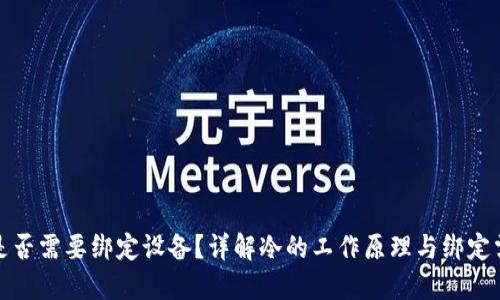 冷是否需要绑定设备?详解冷的工作原理与绑定需求