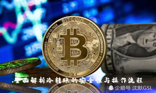 全面解析冷转账的安全性与操作流程