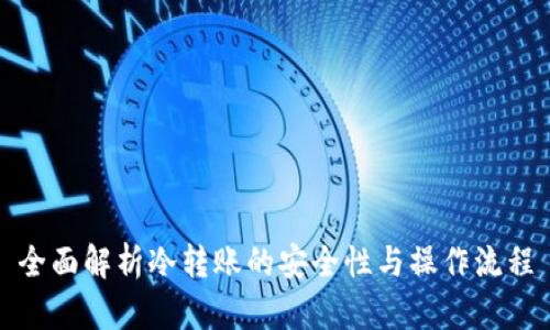 全面解析冷转账的安全性与操作流程