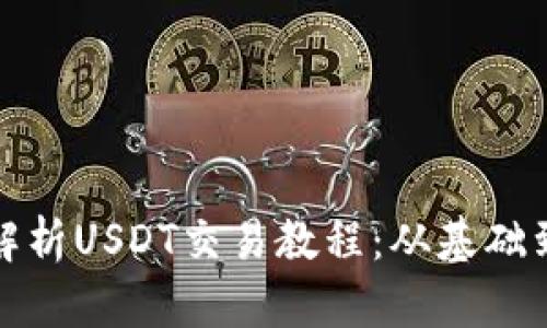 全面解析USDT交易教程：从基础到进阶