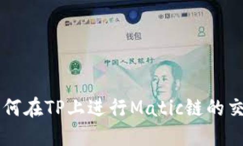 如何在TP上进行Matic链的交易