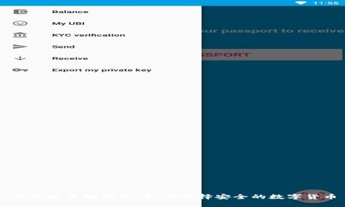 比特派正版辨别：如何选择安全的数字货币