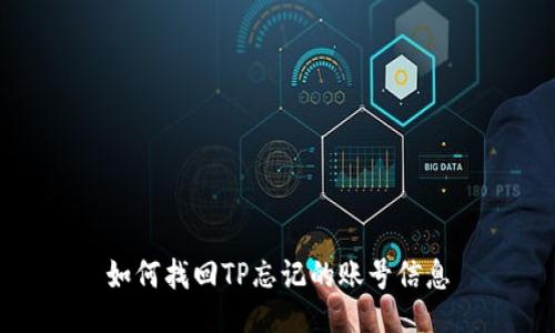 如何找回TP忘记的账号信息