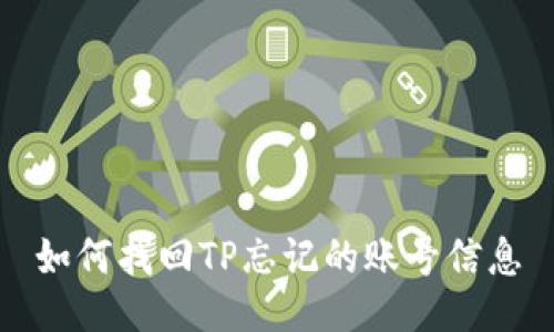 如何找回TP忘记的账号信息