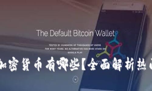 冷支持的加密货币有哪些？全面解析热门数字货币