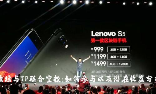 波场与TP联合空投：如何参与以及潜在收益分析