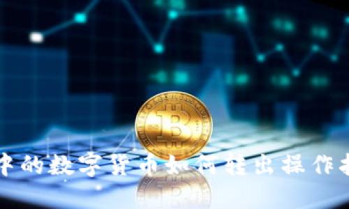冷中的数字货币如何转出操作指南