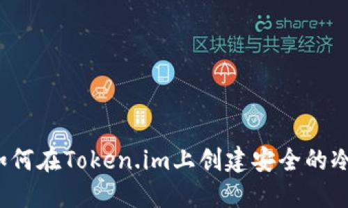 如何在Token.im上创建安全的冷?