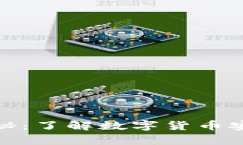 挖矿冷骗局揭秘：了解数字货币安全的真实情况