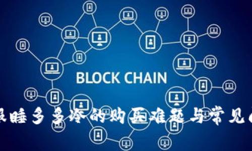 如何克服睡多多冷的购买难题与常见问题解答