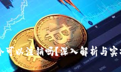 货币冷可以注销吗?深入解析与实操指南