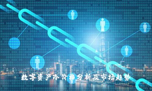 数字资产冷价格分析及市场趋势