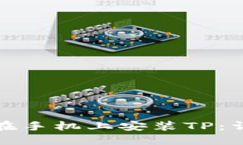 : 如何在手机上安装TP：详细指南