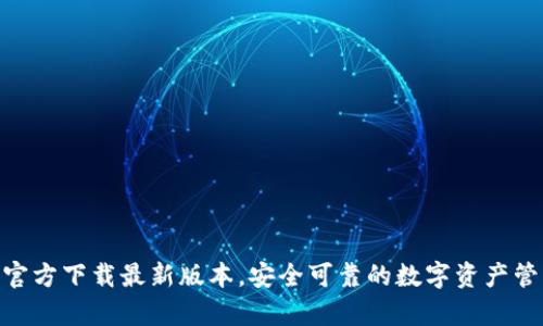 Bitpie官方下载最新版本，安全可靠的数字资产管理工具