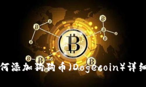 TP如何添加狗狗币（Dogecoin）详细教程