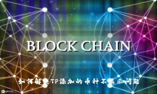 如何解决TP添加的币种不显示问题